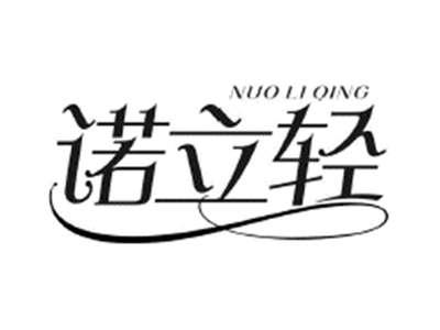 诺立轻