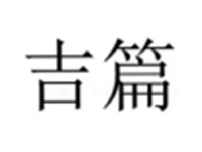 吉篇