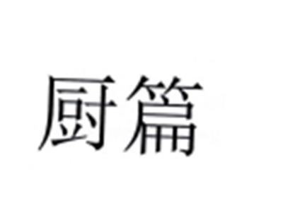 厨篇