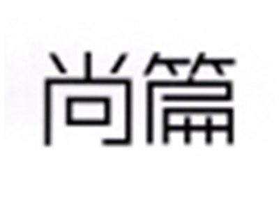 尚篇