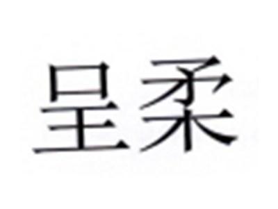 呈柔