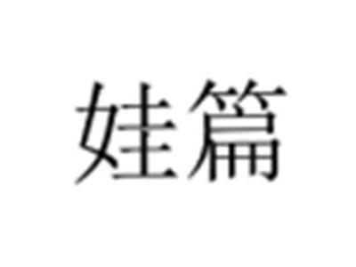 娃篇
