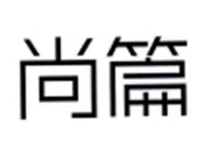 尚篇