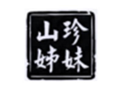 山珍姐妹