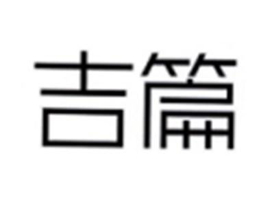 吉篇