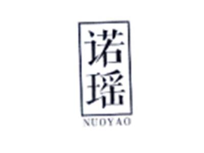 诺瑶