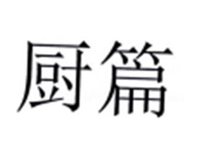 厨篇