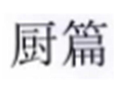厨篇