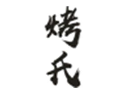 烤氏