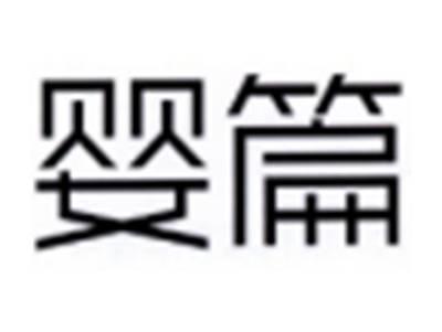 婴篇