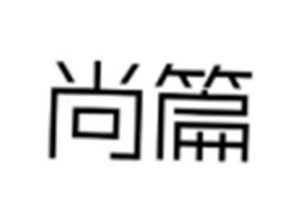 尚篇