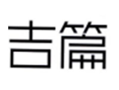 吉篇