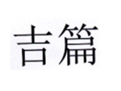吉篇