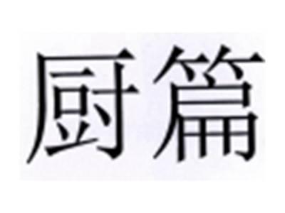 厨篇