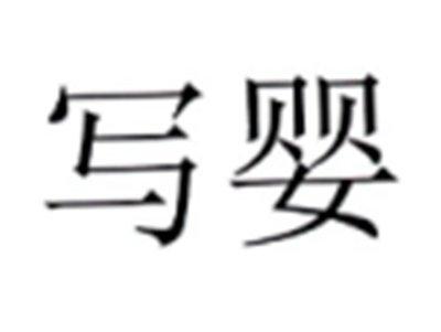 写婴