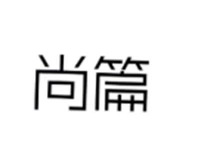 尚篇