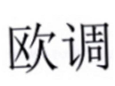欧调
