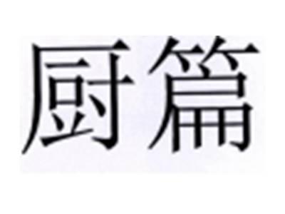 厨篇