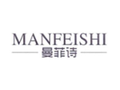 曼菲诗