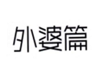外婆篇