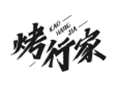 烤行家
