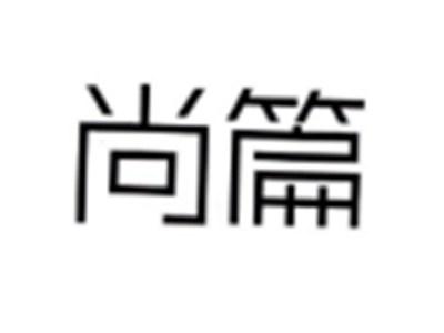 尚篇
