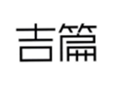 吉篇