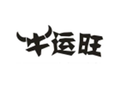 牛运旺