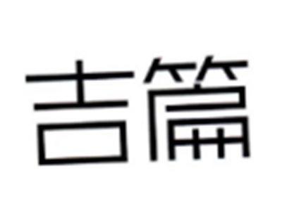 吉篇
