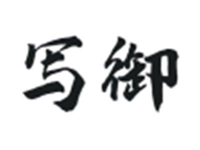 写御