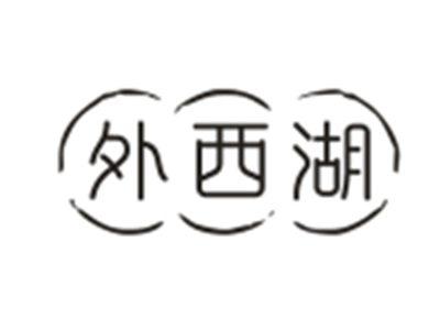 外西湖
