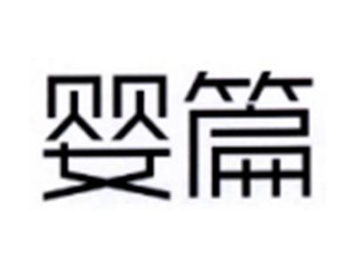 婴篇