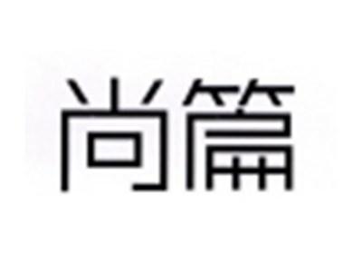 尚篇