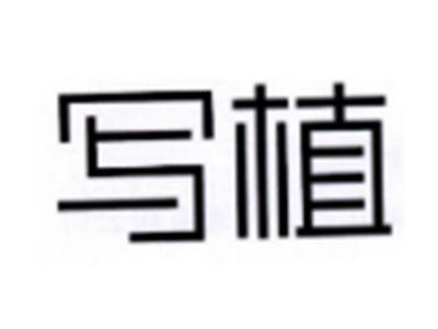 写植