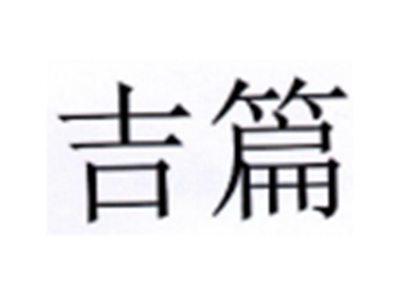 吉篇