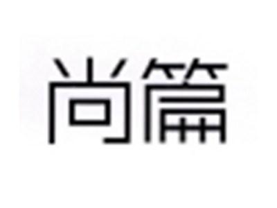 尚篇