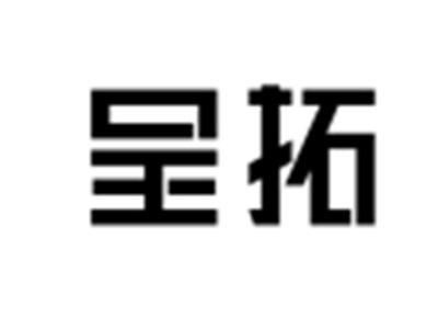 呈拓