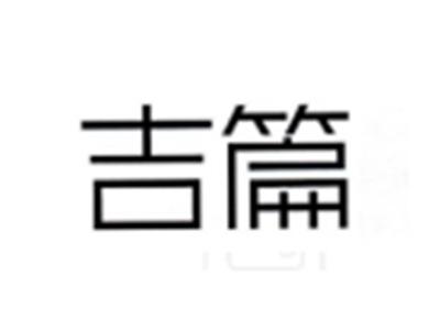 吉篇