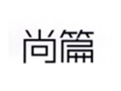 尚篇