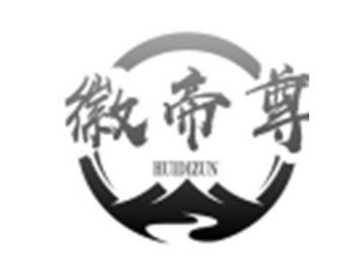 徽帝尊