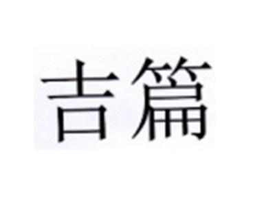 吉篇