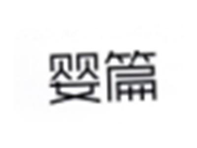 婴篇