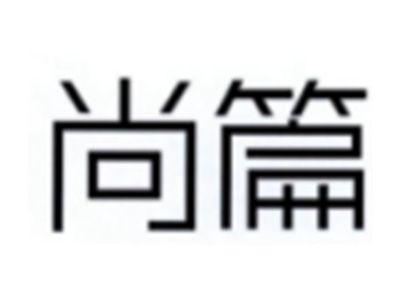 尚篇