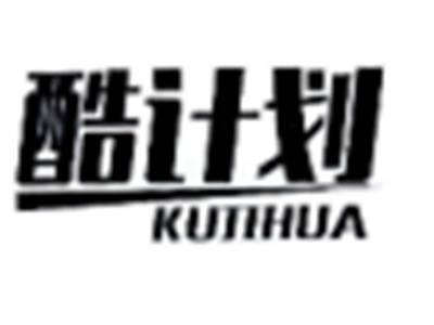 酷计划