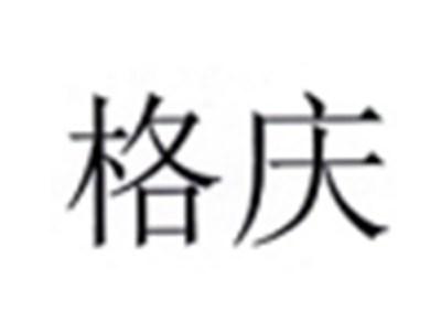 格庆