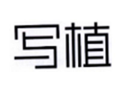 写植
