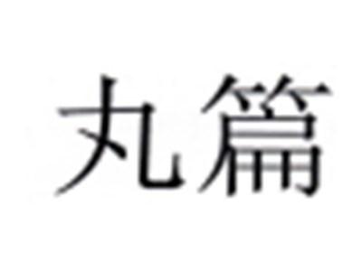 丸篇