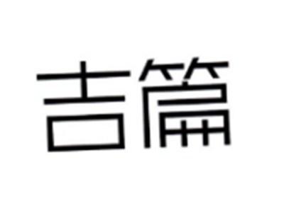 吉篇
