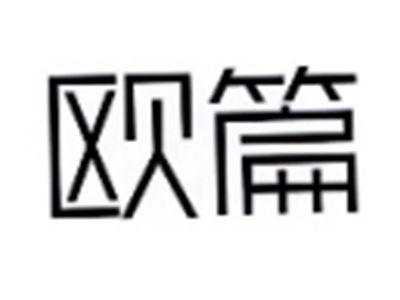 欧篇