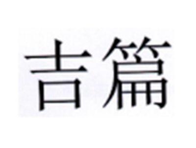 吉篇